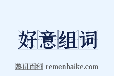 好意组词是什么意思的图片